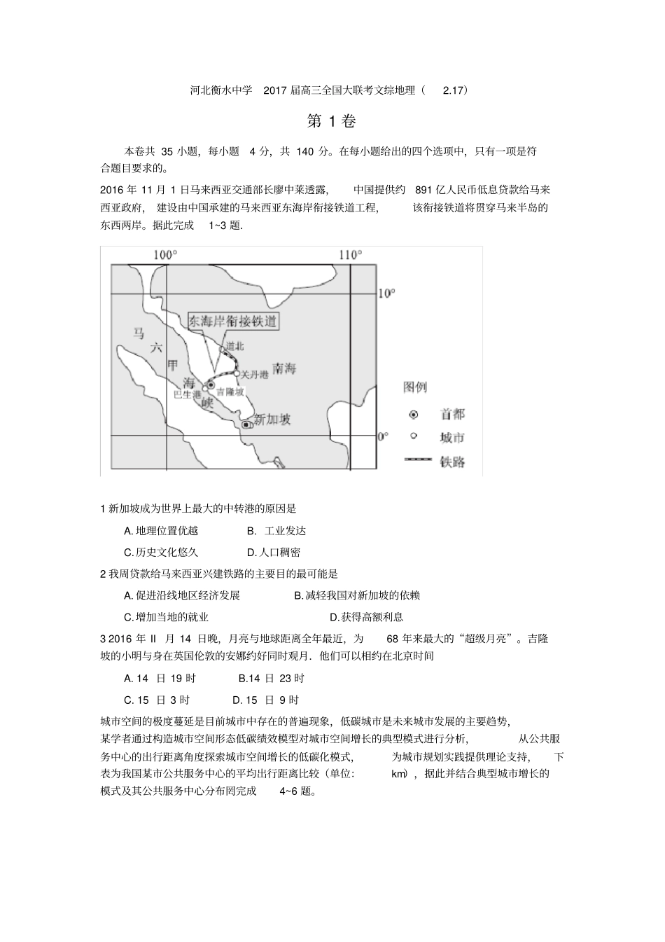 河北衡水中学2017届高三全国大联考文综地理_第1页