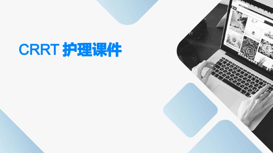 CRRT护理课件_第1页