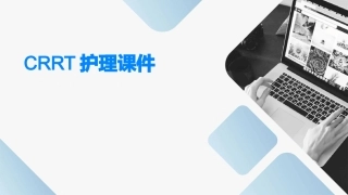 CRRT护理课件