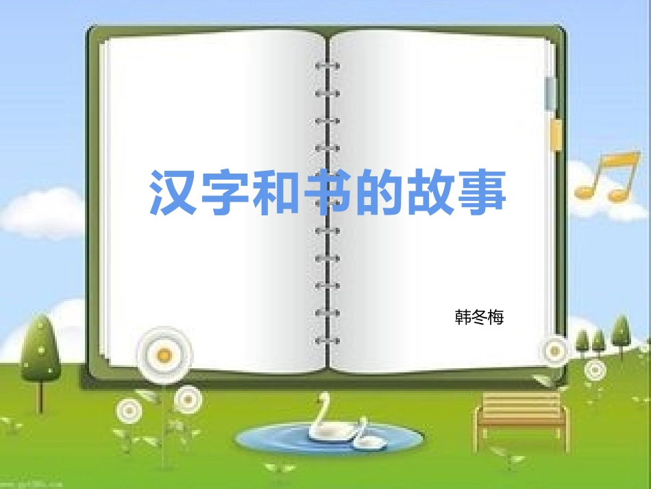 汉字与书故事_第1页