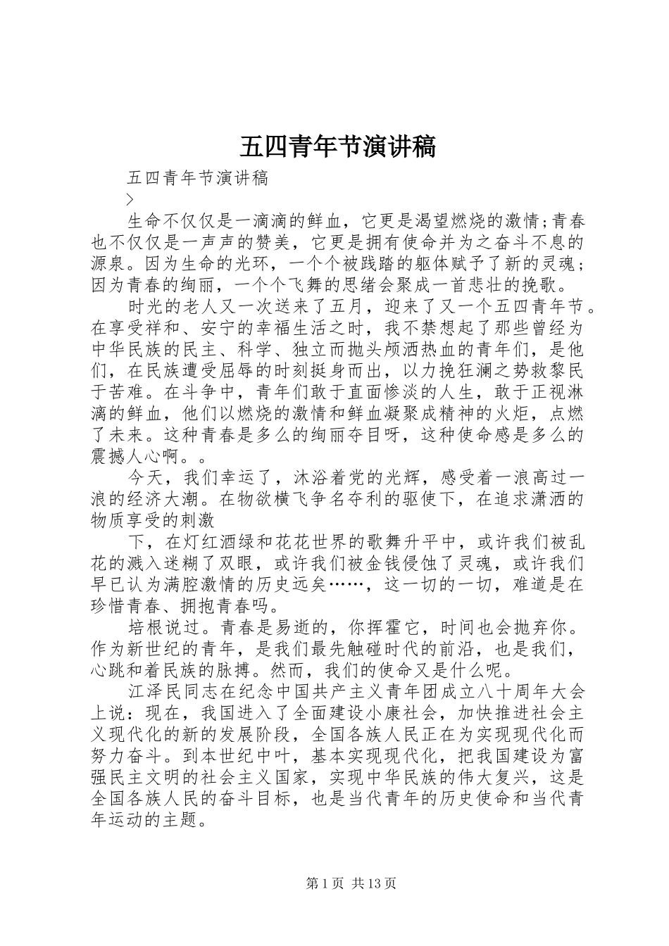 五四青年节致辞演讲稿_第1页