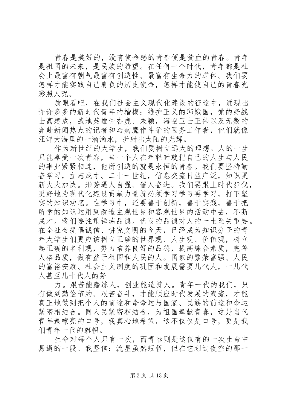 五四青年节致辞演讲稿_第2页