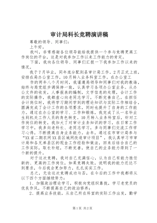 审计局科长竞聘演讲