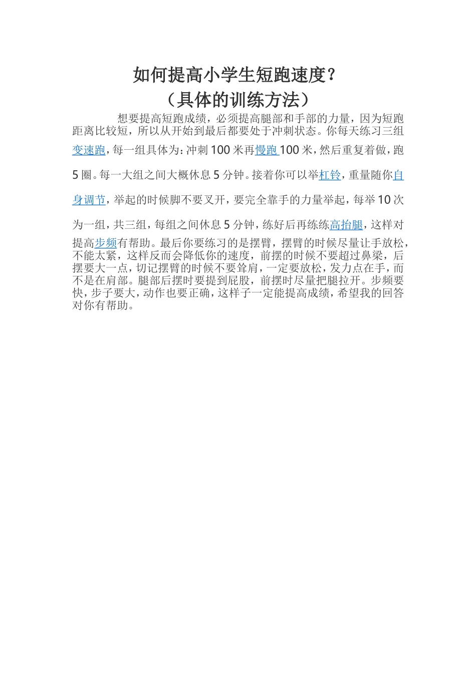 如何提高小学生短跑速度_第1页