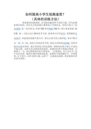 如何提高小学生短跑速度
