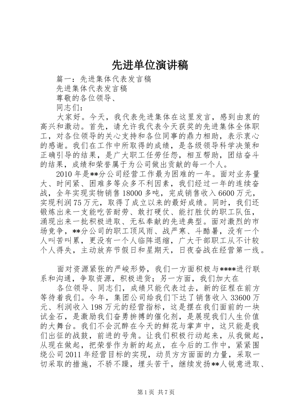 先进单位演讲致辞_第1页
