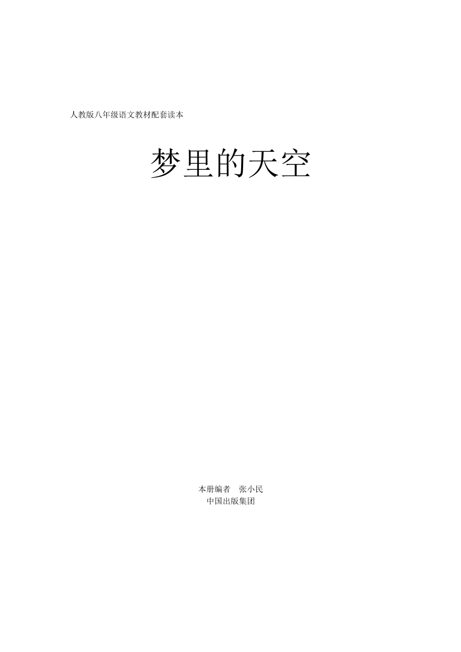 梦里的天空（成书稿）_第1页