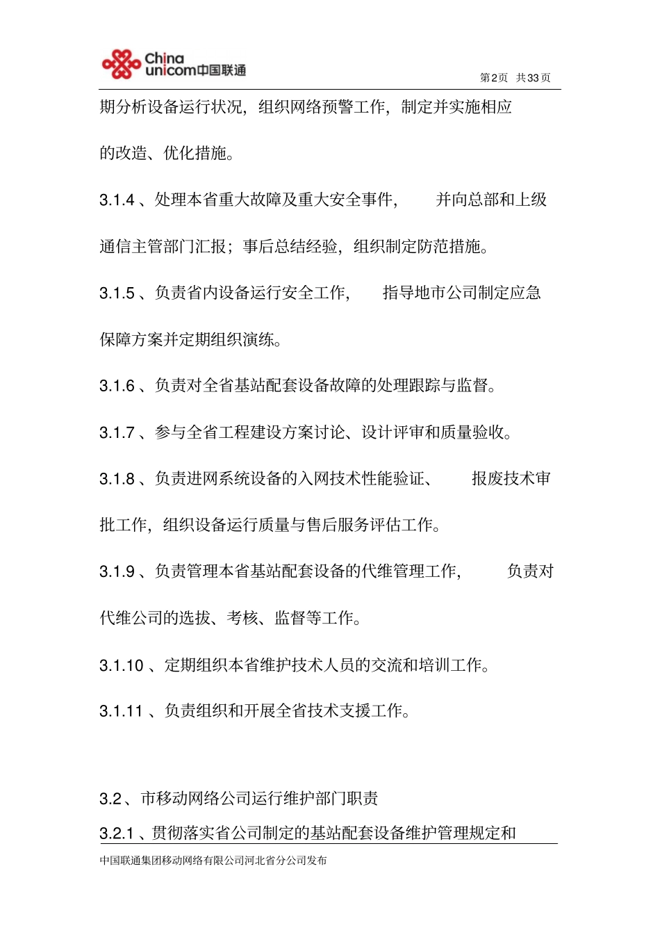 河北联通移动基站动力配套设备维护规程_第2页