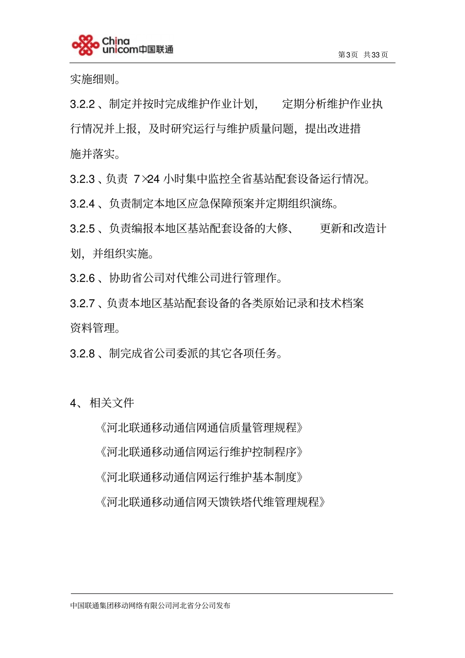 河北联通移动基站动力配套设备维护规程_第3页