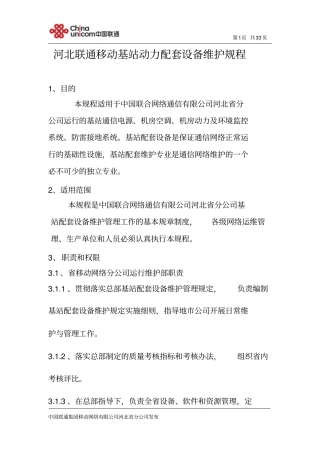 河北联通移动基站动力配套设备维护规程