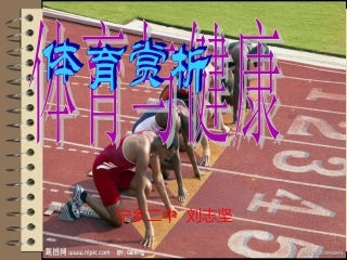《体育赏析》PPT课件宁乡二中刘志坚