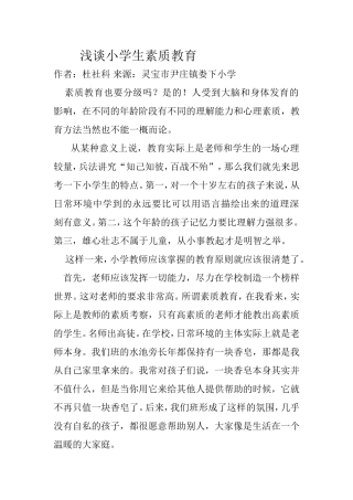 浅谈小学生素质教育