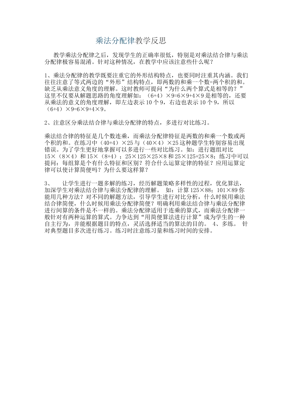 《乘法分配率》教学反思_第1页