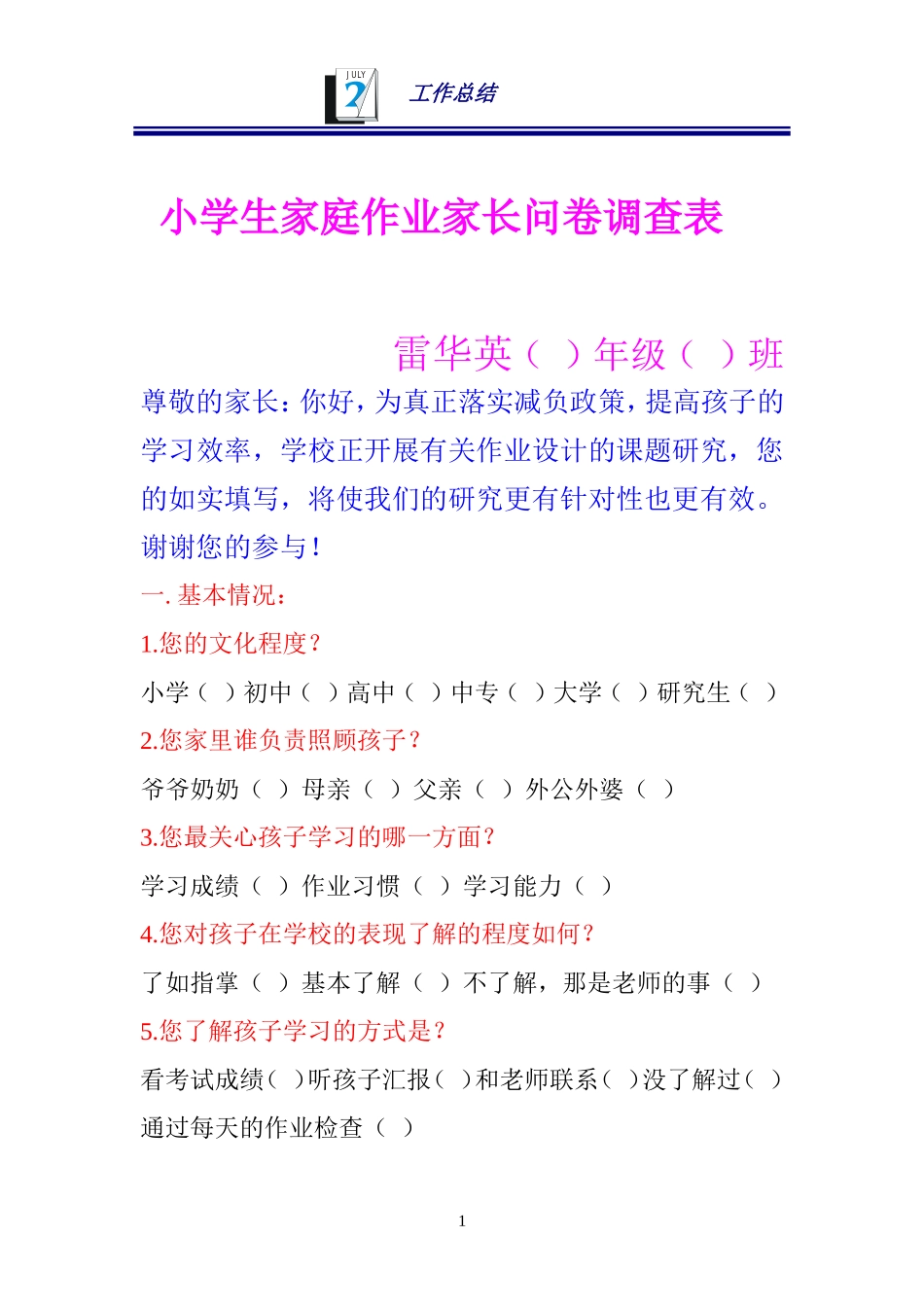 小学生家庭作业家长问卷调查表 (2)_第1页