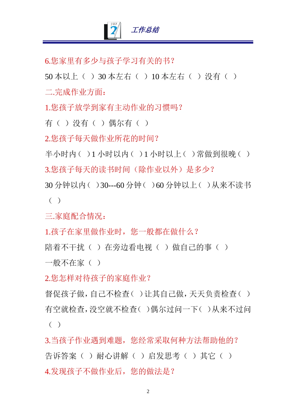小学生家庭作业家长问卷调查表 (2)_第2页