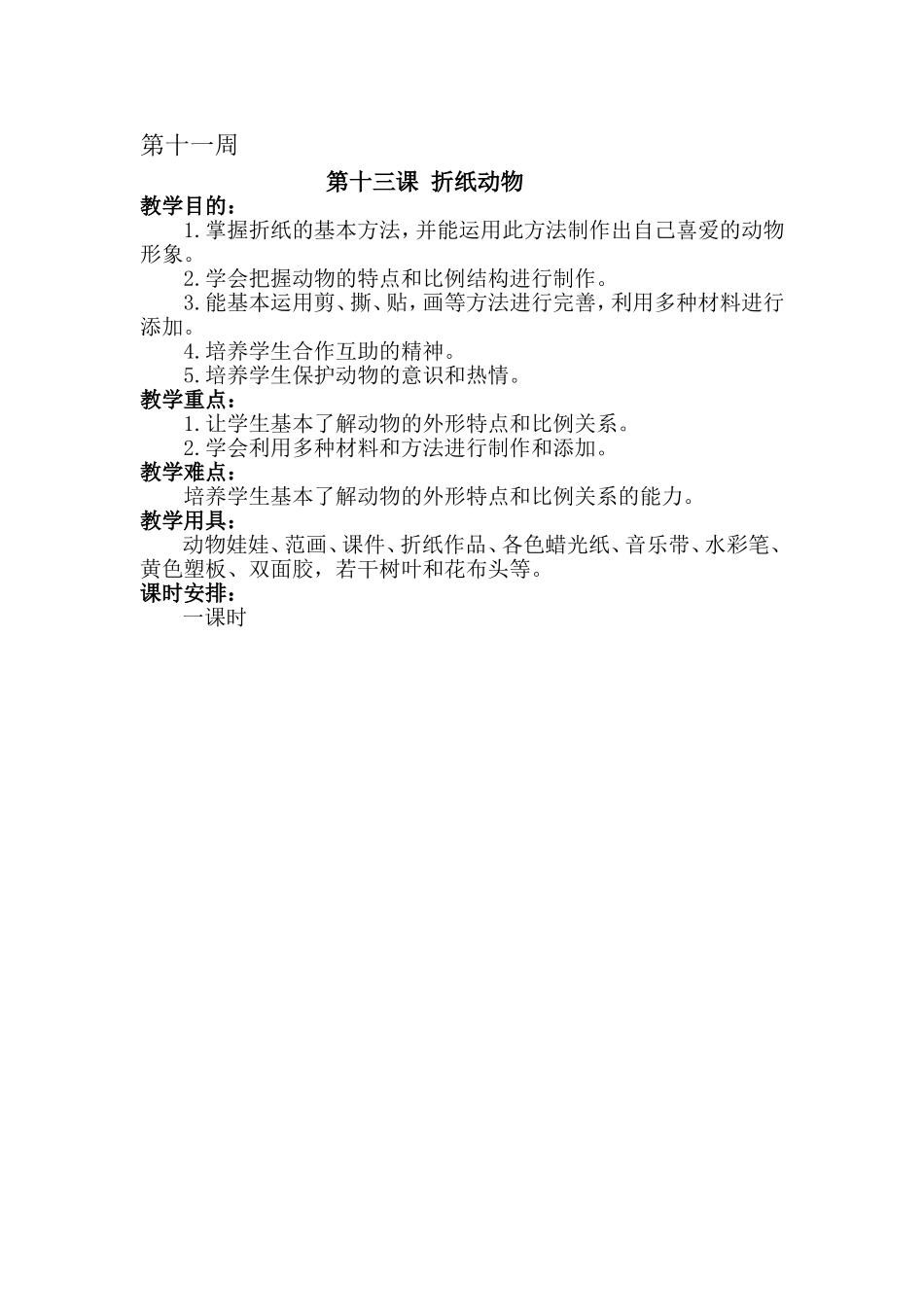 折纸动物11周MicrosoftWord文档_第1页