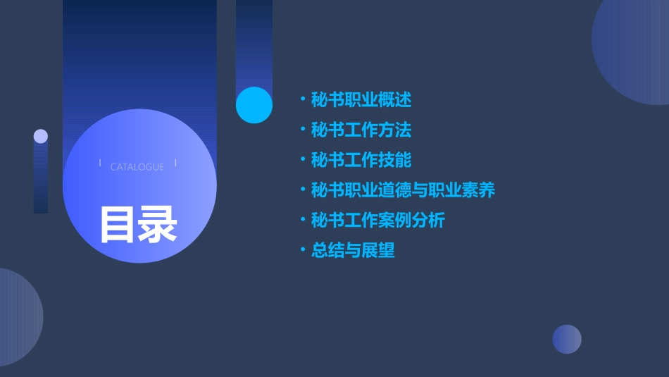 秘书学基础秘书工作方法与工作技能课件_第2页