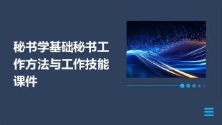 秘书学基础秘书工作方法与工作技能课件
