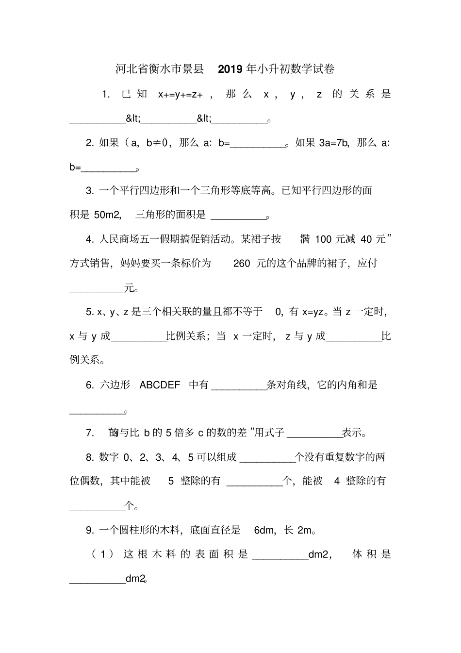 河北衡水景2019年小升初数学试卷_第1页