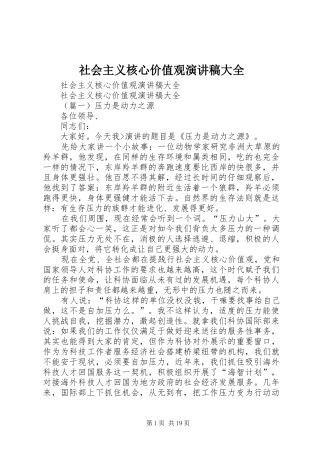 社会主义核心价值观演讲大全