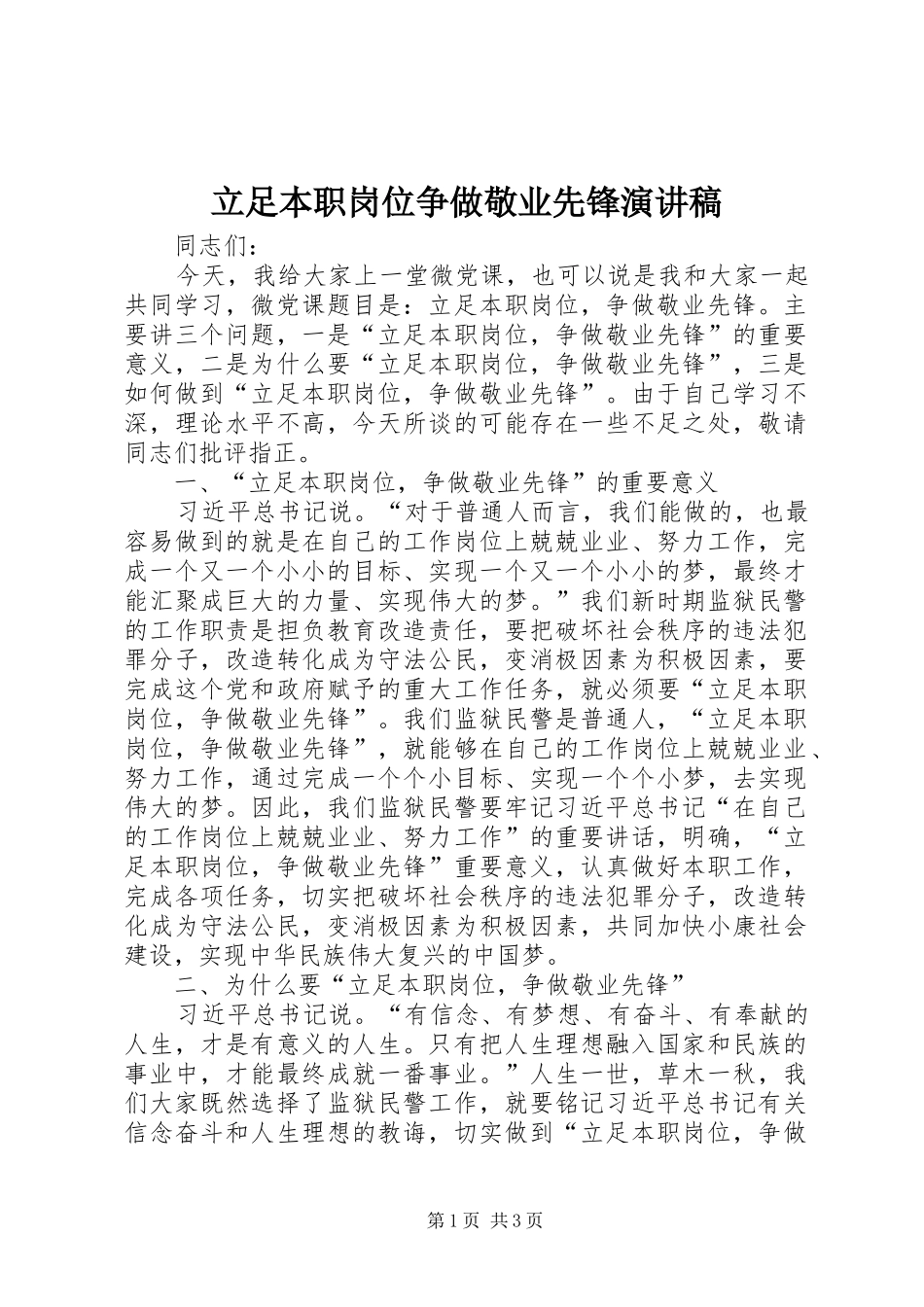立足本职岗位争做敬业先锋演讲稿范文_第1页