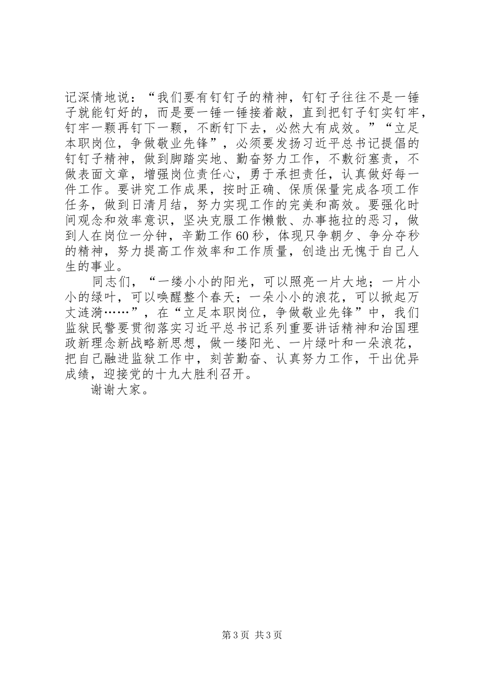 立足本职岗位争做敬业先锋演讲稿范文_第3页