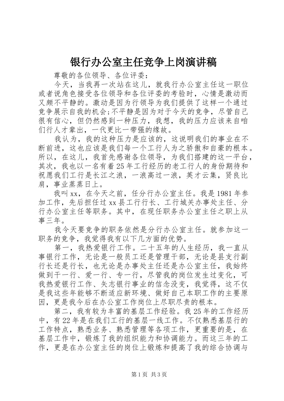 银行办公室主任竞争上岗演讲稿范文_第1页