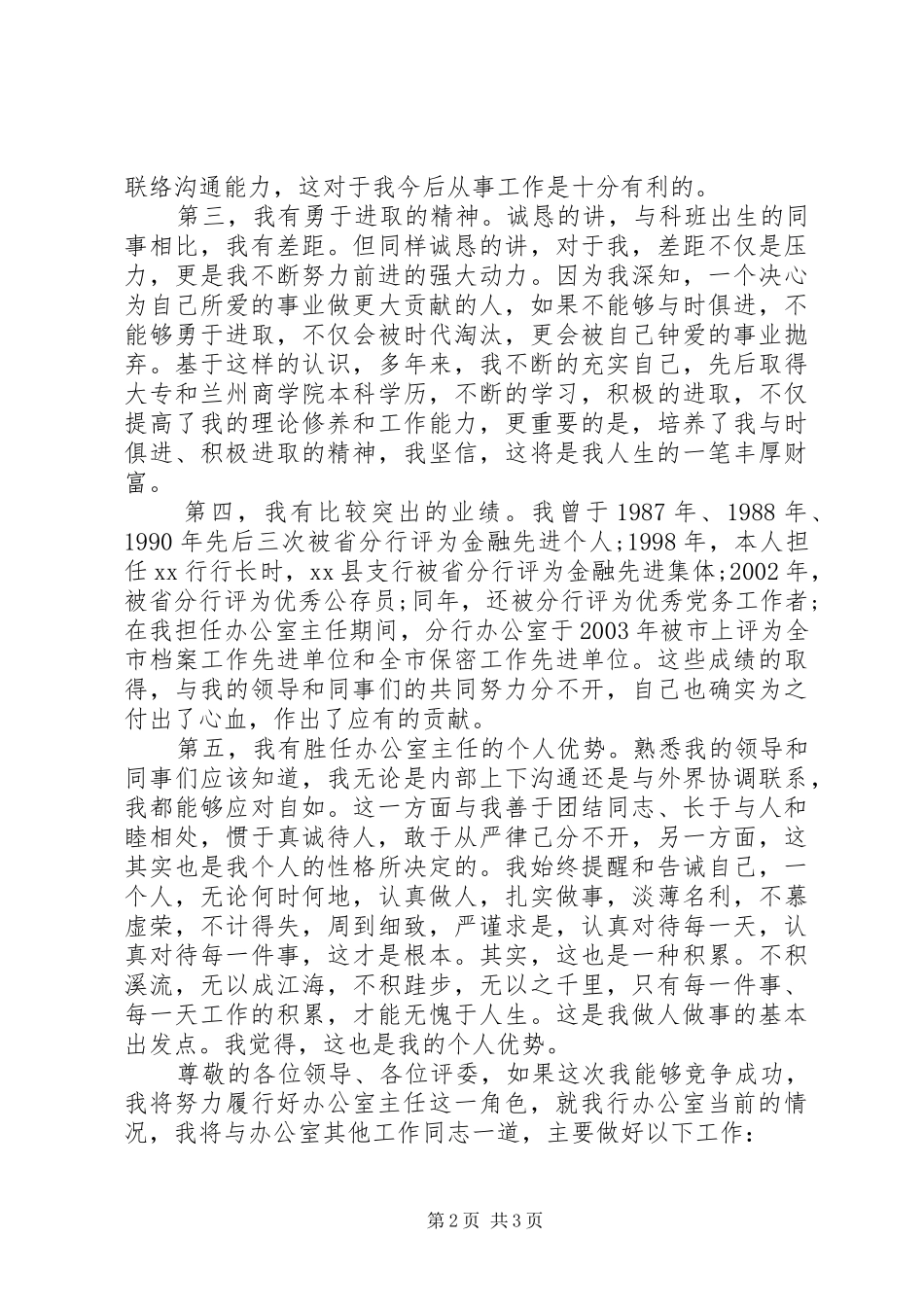 银行办公室主任竞争上岗演讲稿范文_第2页