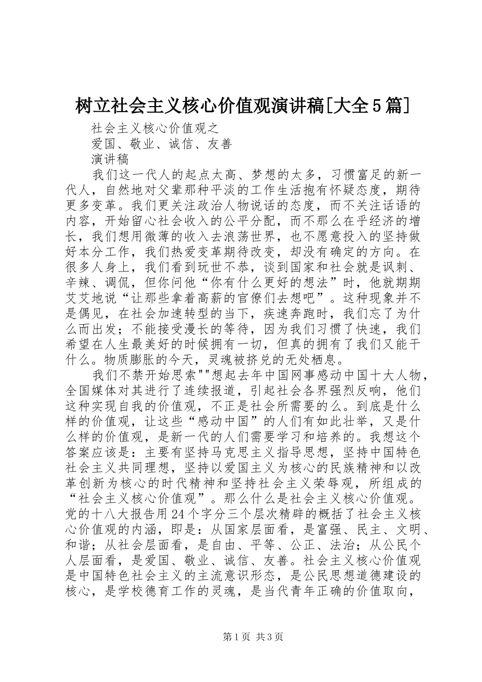 树立社会主义核心价值观演讲致辞[大全5篇]_第1页