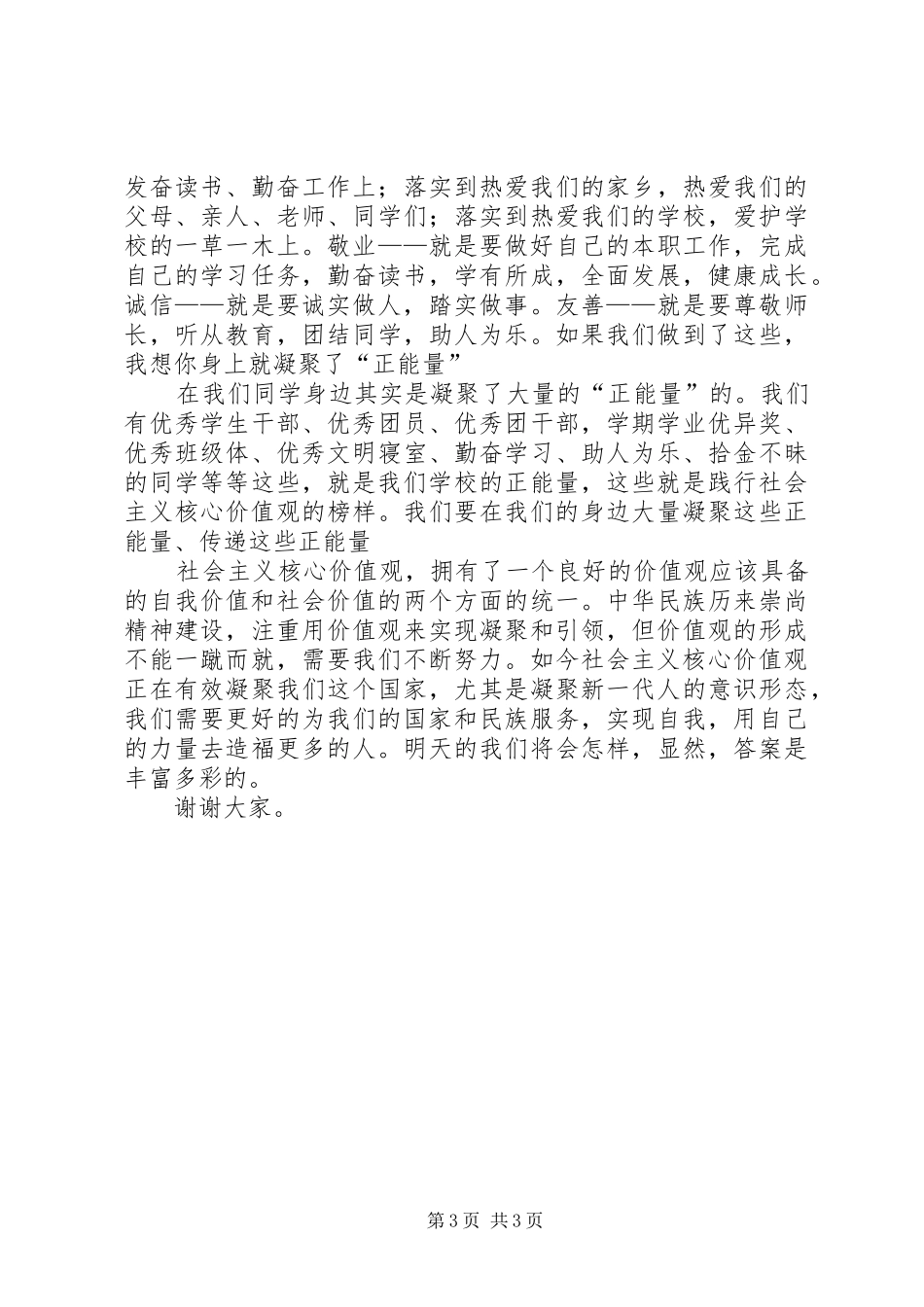 树立社会主义核心价值观演讲致辞[大全5篇]_第3页