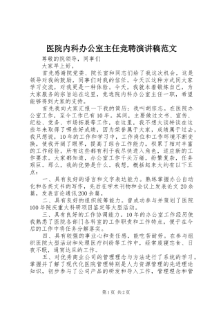 医院内科办公室主任竞聘演讲稿