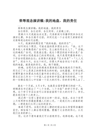 荣辱观念致辞演讲稿-我的地盘，我的责任
