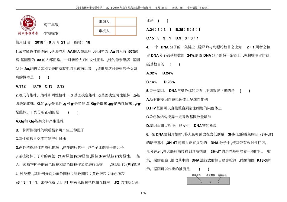 河北衡水枣强中学2018-2019年上学期高三生物一轮复习9月21日练案18小本错_第1页
