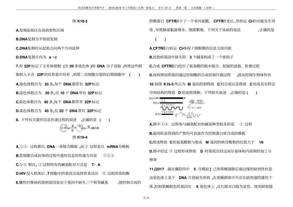 河北衡水枣强中学2018-2019年上学期高三生物一轮复习9月21日练案18小本错_第2页