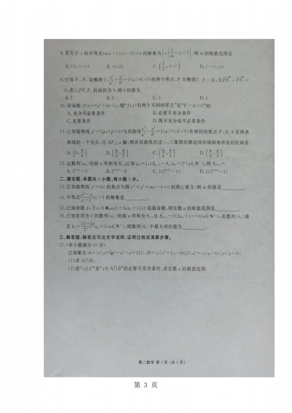 河北衡水中学高二数学上学期期中试题_第3页