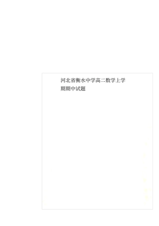 河北衡水中学高二数学上学期期中试题