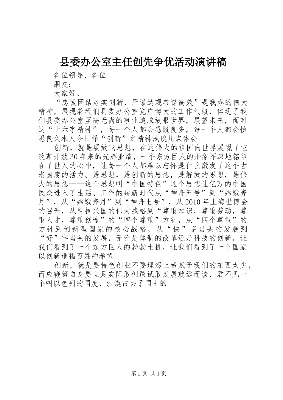 县委办公室主任创先争优活动演讲_第1页