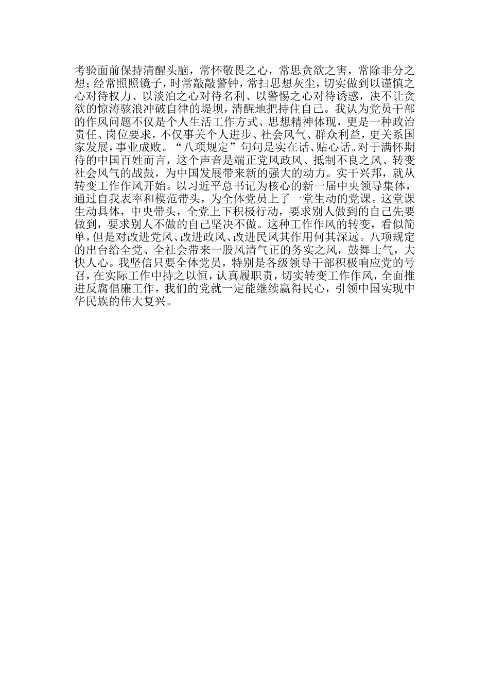 学习八项规定实现工作作风转变心得体会1234_第2页