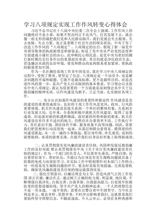 学习八项规定实现工作作风转变心得体会1234