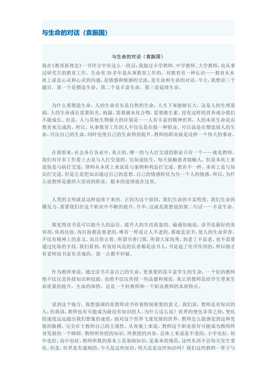 与生命对话（袁振国）_第1页