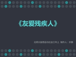 北师大版思品与社会三上《友爱残疾人》PPT课件