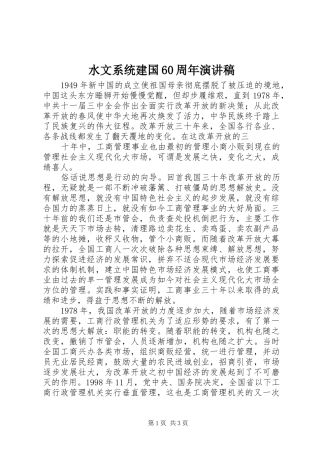 水文系统建国60周年演讲稿范文