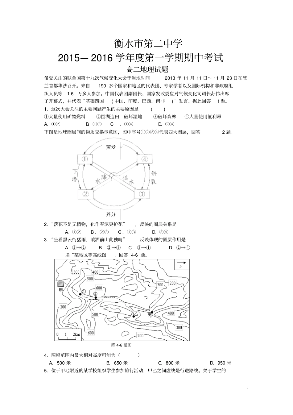 河北衡水二中2012016学年高二上学期期中考试地理试卷_第1页