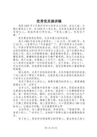 优秀党员讲演范文