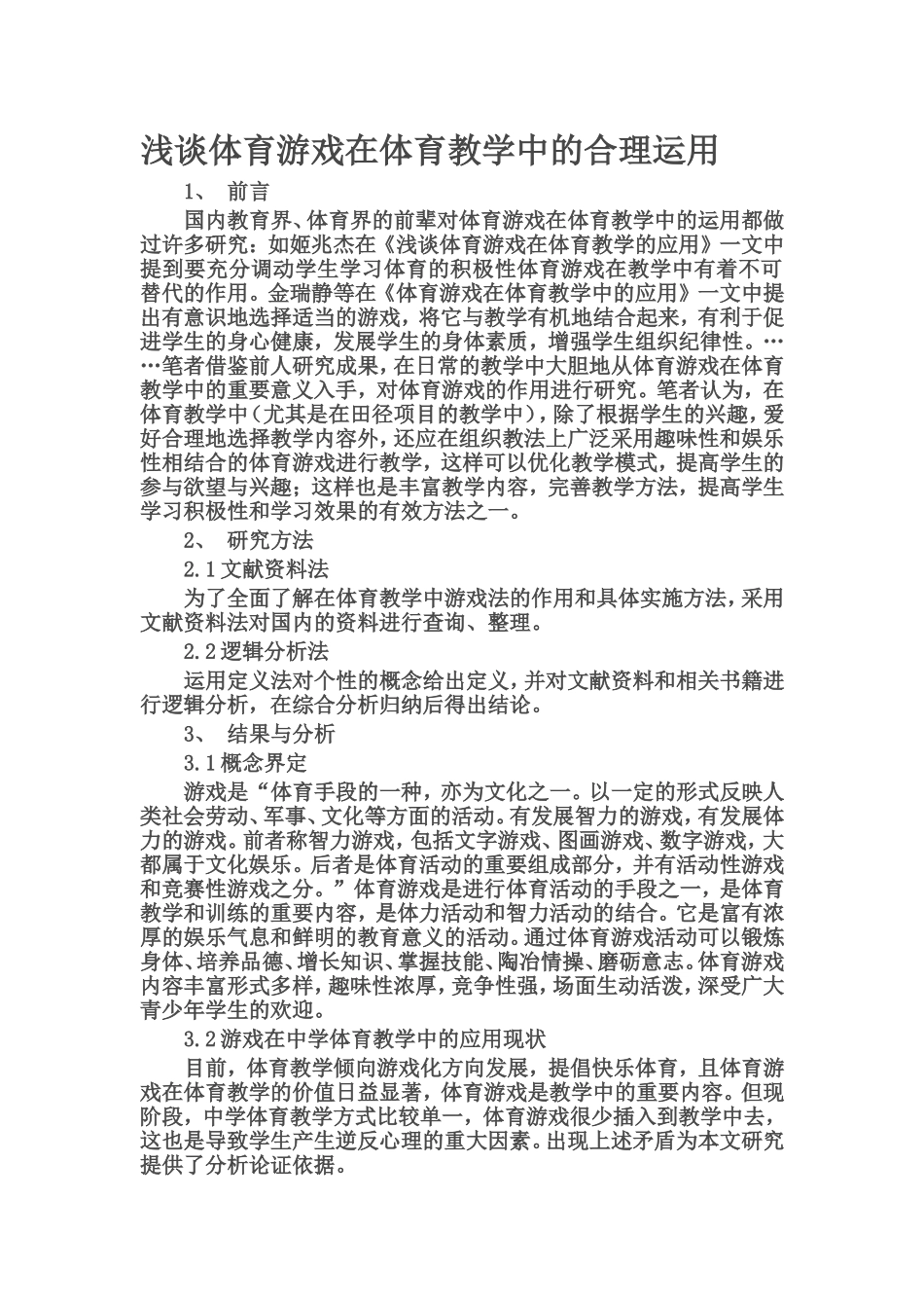 浅谈体育游戏在体育教学中的合理运用_第1页