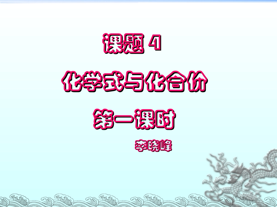 化学式化合价_第1页