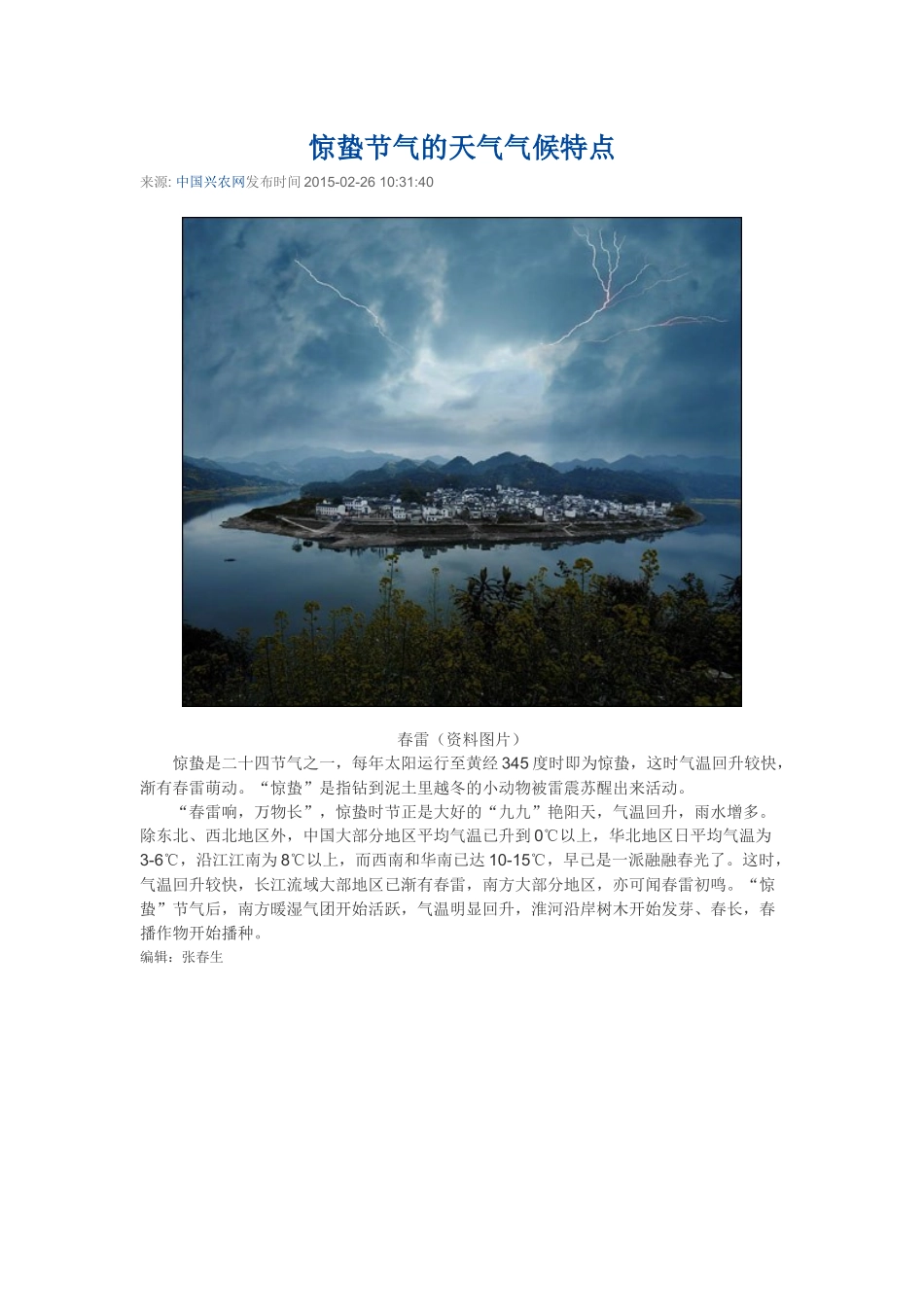 惊蛰节气的天气气候特点_第1页