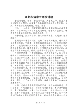 理想和信念主题致辞演讲稿