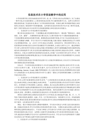 信息技术在小学英语教学中的应用