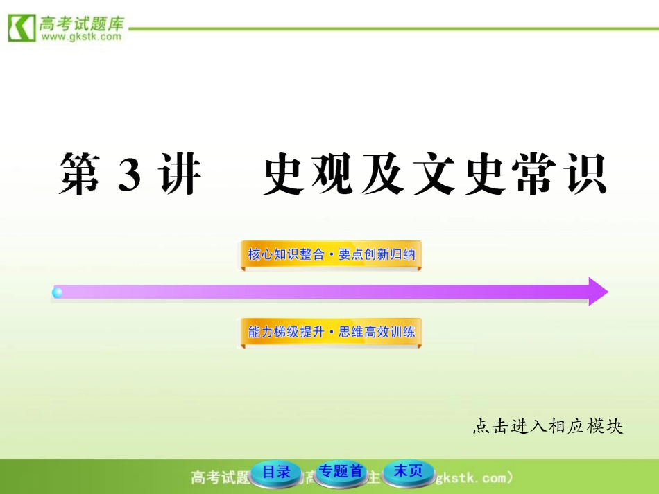 2012年高考历史二轮专题复习（新课标）课件专题八特色专题第3讲：史观及文史常识[学优高考网750gkcom]_第1页